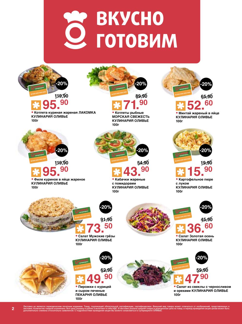 Готовая кулинария Оливье | Скидки 20% на весь: Котлеты куриные 95р/100гр, филе в яйце, салаты, пирожки, рыбные котлеты, жареные кабачки, картофельное пюре. Готовим вкусно и выгодно!